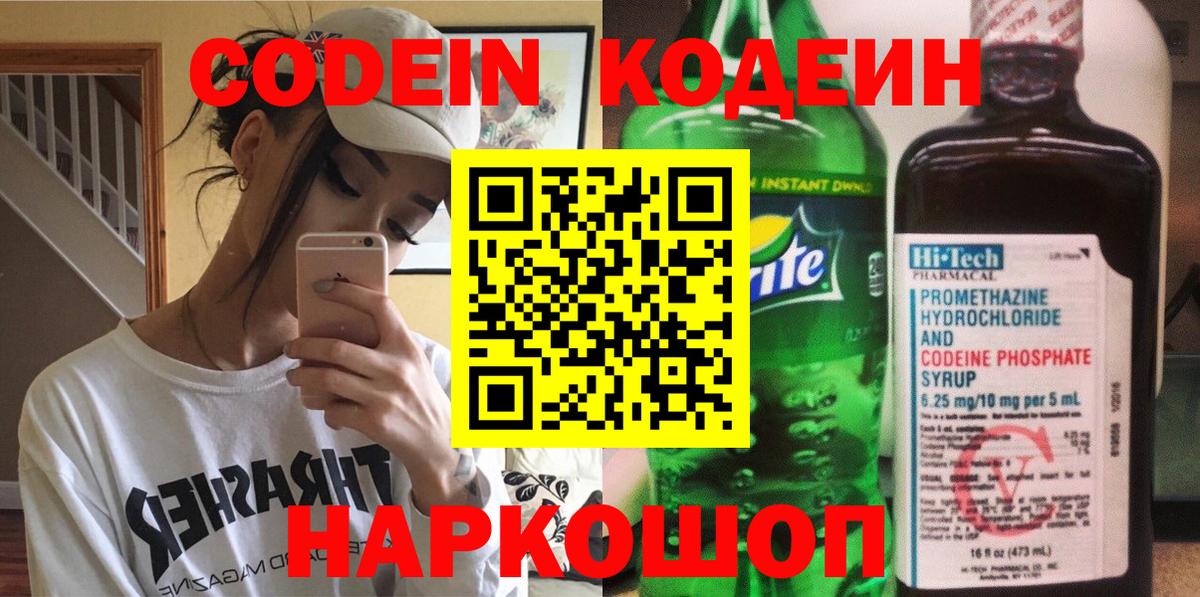 Кодеин Purple Drank  Кодеин напиток Lean (лин)  Тверь  Вход с VPN 